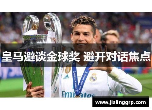 皇马避谈金球奖 避开对话焦点