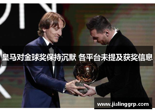 皇马对金球奖保持沉默 各平台未提及获奖信息