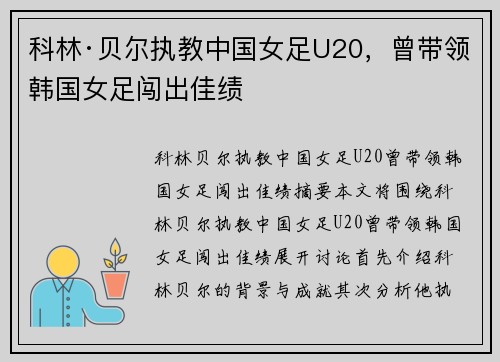 科林·贝尔执教中国女足U20，曾带领韩国女足闯出佳绩