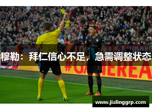 穆勒：拜仁信心不足，急需调整状态