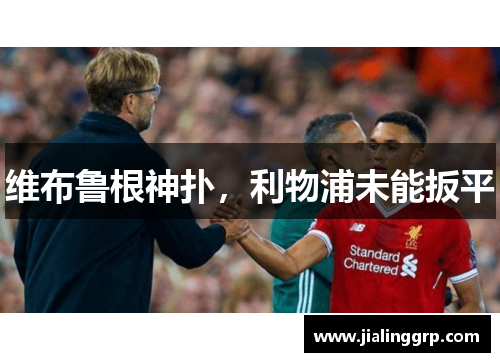 维布鲁根神扑，利物浦未能扳平