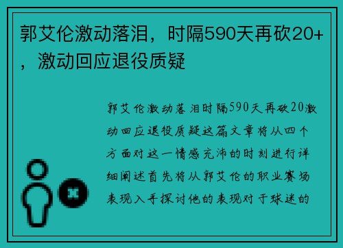 郭艾伦激动落泪，时隔590天再砍20+，激动回应退役质疑