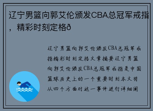 辽宁男篮向郭艾伦颁发CBA总冠军戒指，精彩时刻定格🌟