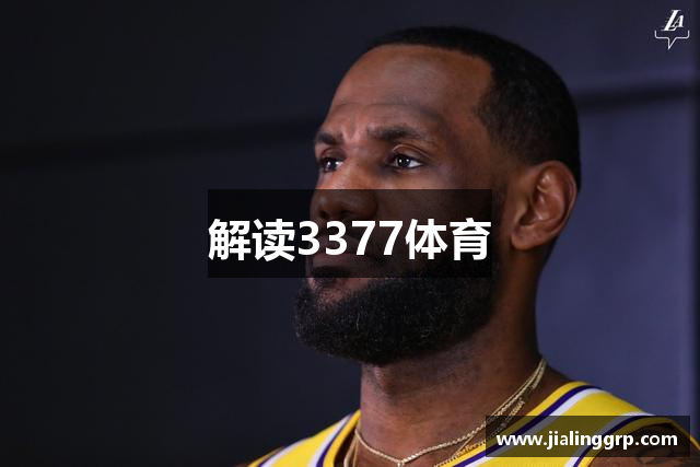 解读3377体育